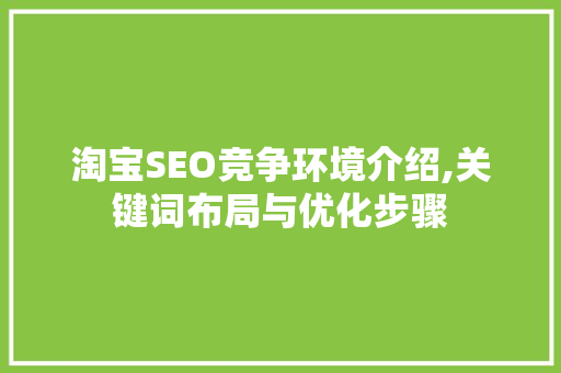 淘宝SEO竞争环境介绍,关键词布局与优化步骤