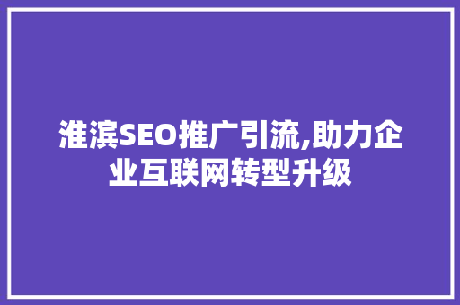淮滨SEO推广引流,助力企业互联网转型升级