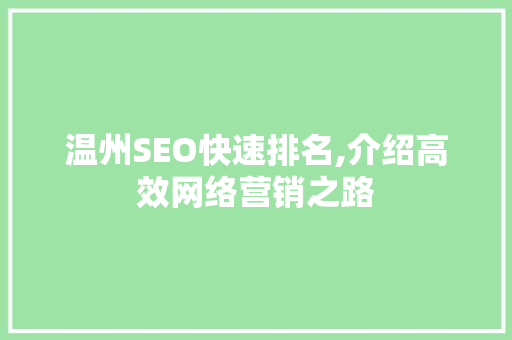 温州SEO快速排名,介绍高效网络营销之路