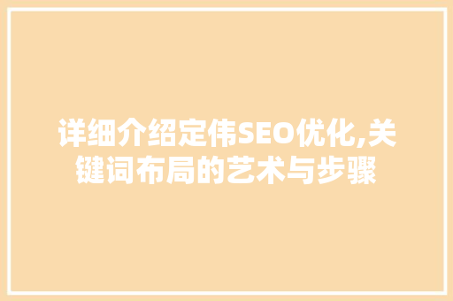 详细介绍定伟SEO优化,关键词布局的艺术与步骤