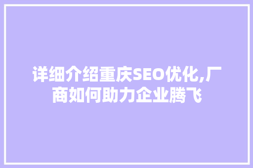 详细介绍重庆SEO优化,厂商如何助力企业腾飞