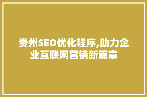 贵州SEO优化程序,助力企业互联网营销新篇章