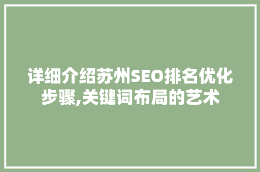 详细介绍苏州SEO排名优化步骤,关键词布局的艺术