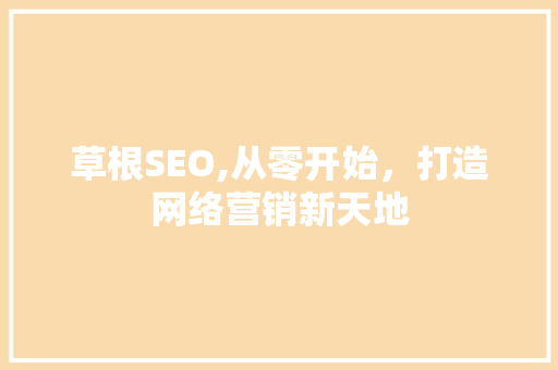 草根SEO,从零开始，打造网络营销新天地