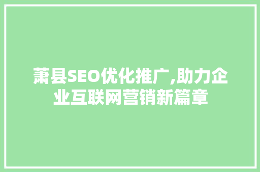 萧县SEO优化推广,助力企业互联网营销新篇章