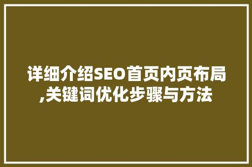 详细介绍SEO首页内页布局,关键词优化步骤与方法