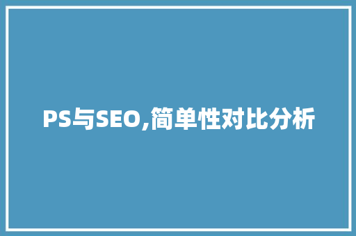 PS与SEO,简单性对比分析