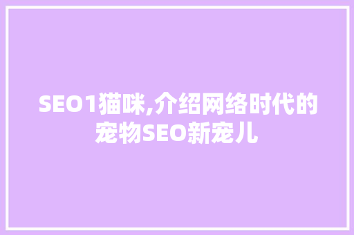 SEO1猫咪,介绍网络时代的宠物SEO新宠儿