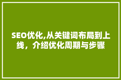 SEO优化,从关键词布局到上线，介绍优化周期与步骤