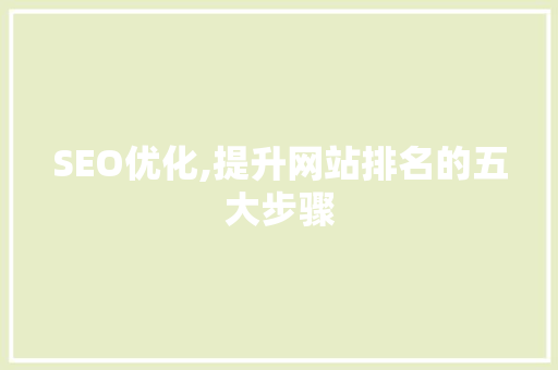 SEO优化,提升网站排名的五大步骤