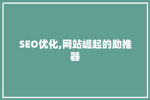 SEO优化,网站崛起的助推器