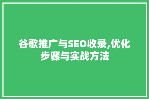 谷歌推广与SEO收录,优化步骤与实战方法  第1张