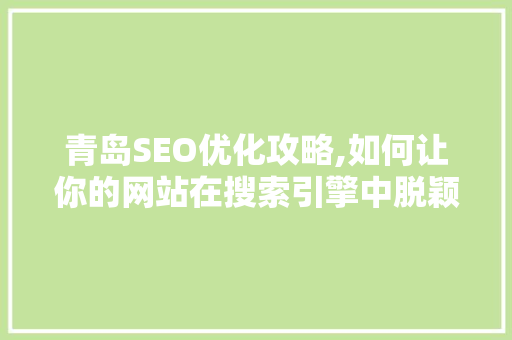 青岛SEO优化攻略,如何让你的网站在搜索引擎中脱颖而出