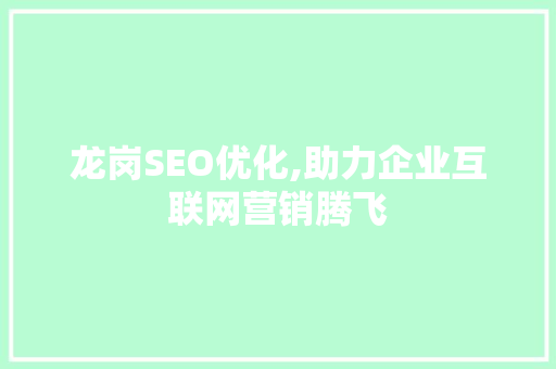 龙岗SEO优化,助力企业互联网营销腾飞