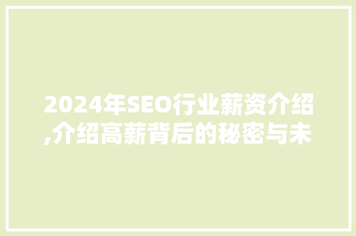 2024年SEO行业薪资介绍,介绍高薪背后的秘密与未来趋势