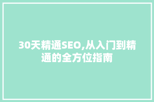 30天精通SEO,从入门到精通的全方位指南
