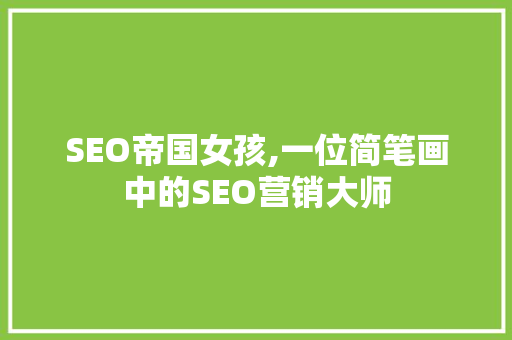 SEO帝国女孩,一位简笔画中的SEO营销大师