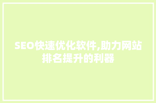 SEO快速优化软件,助力网站排名提升的利器