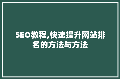 SEO教程,快速提升网站排名的方法与方法