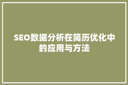 SEO数据分析在简历优化中的应用与方法