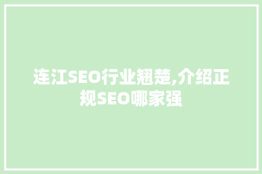 连江SEO行业翘楚,介绍正规SEO哪家强
