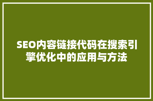 SEO内容链接代码在搜索引擎优化中的应用与方法