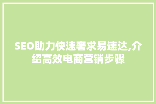 SEO助力快速奢求易速达,介绍高效电商营销步骤