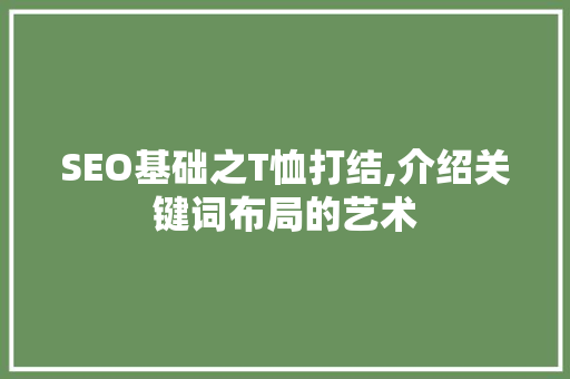 SEO基础之T恤打结,介绍关键词布局的艺术