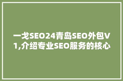 一戈SEO24青岛SEO外包V1,介绍专业SEO服务的核心优势
