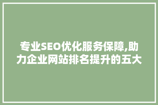 专业SEO优化服务保障,助力企业网站排名提升的五大关键