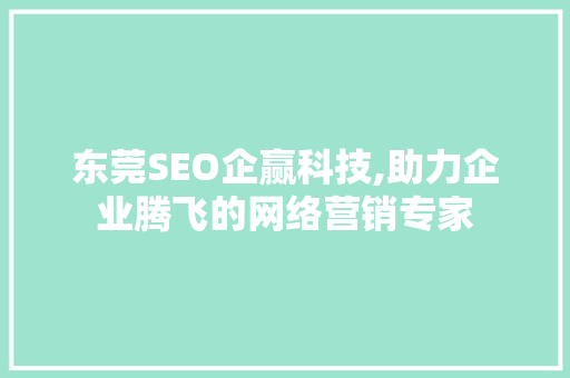 东莞SEO企赢科技,助力企业腾飞的网络营销专家