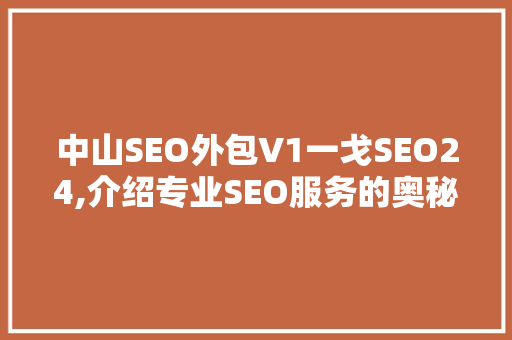 中山SEO外包V1一戈SEO24,介绍专业SEO服务的奥秘