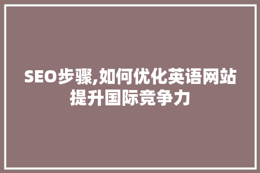 SEO步骤,如何优化英语网站提升国际竞争力