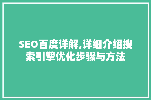 SEO百度详解,详细介绍搜索引擎优化步骤与方法