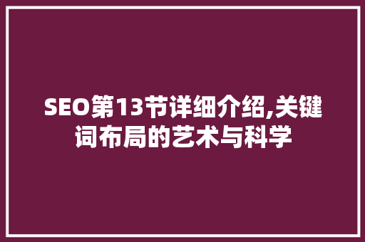 SEO第13节详细介绍,关键词布局的艺术与科学
