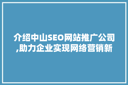 介绍中山SEO网站推广公司,助力企业实现网络营销新突破