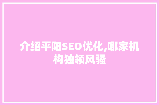 介绍平阳SEO优化,哪家机构独领风骚