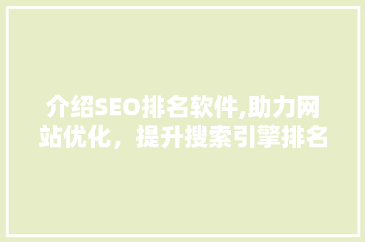 介绍SEO排名软件,助力网站优化，提升搜索引擎排名之路