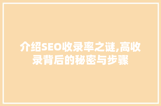 介绍SEO收录率之谜,高收录背后的秘密与步骤