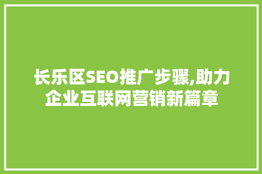 长乐区SEO推广步骤,助力企业互联网营销新篇章