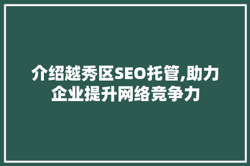 介绍越秀区SEO托管,助力企业提升网络竞争力