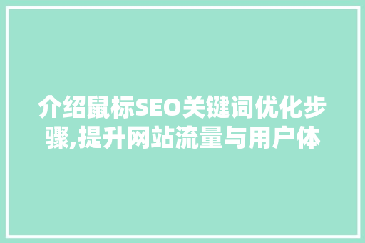 介绍鼠标SEO关键词优化步骤,提升网站流量与用户体验