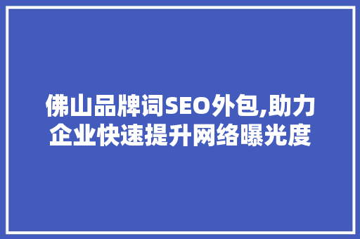 佛山品牌词SEO外包,助力企业快速提升网络曝光度