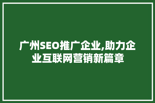 广州SEO推广企业,助力企业互联网营销新篇章