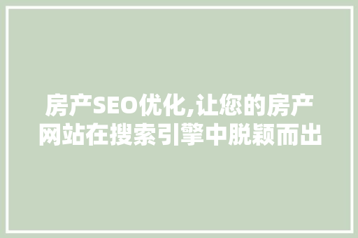 房产SEO优化,让您的房产网站在搜索引擎中脱颖而出