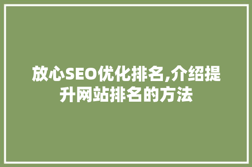 放心SEO优化排名,介绍提升网站排名的方法
