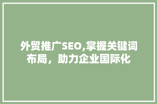 外贸推广SEO,掌握关键词布局，助力企业国际化