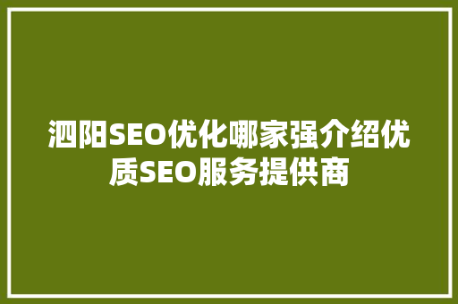 泗阳SEO优化哪家强介绍优质SEO服务提供商