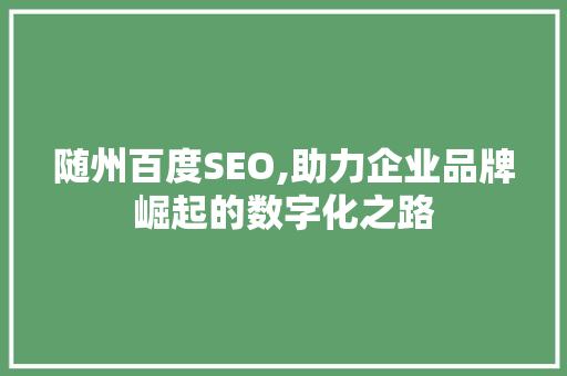 随州百度SEO,助力企业品牌崛起的数字化之路