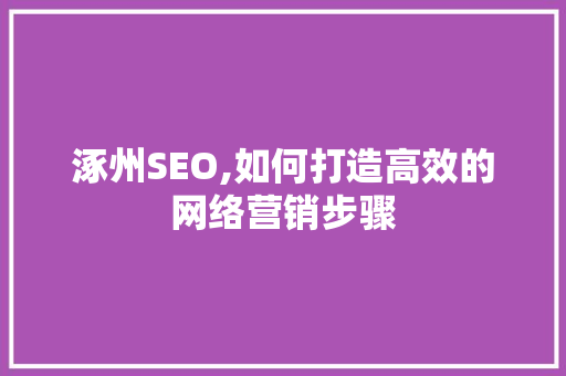涿州SEO,如何打造高效的网络营销步骤